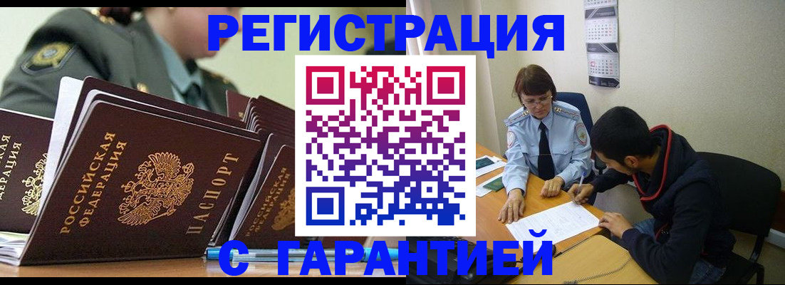 прописка законно в Ишиме